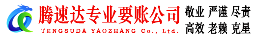 淳安腾速达讨债公司